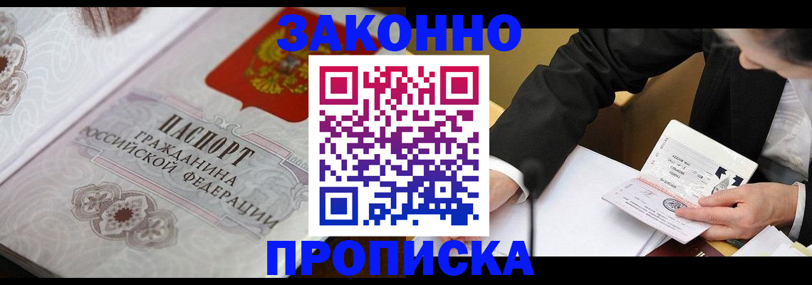 временная прописка в Троицке